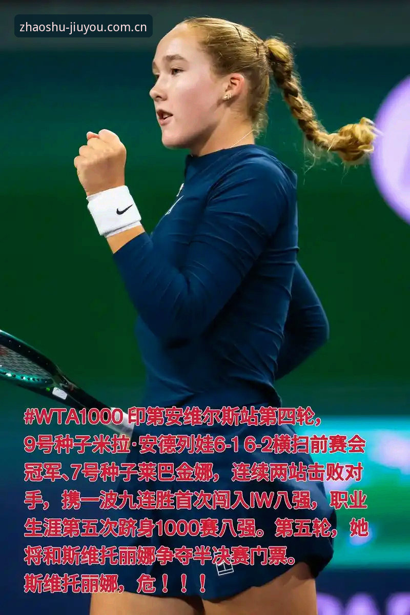 各有招数国际华人版 资格赛黑马挡不住8号种子?米拉·安德列娃如何在法网连赢九局统治决赛?